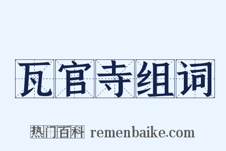 瓦官寺组词是什么意思的图片